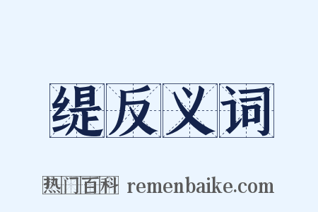 缇反义词是什么意思的图片